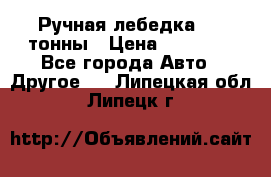 Ручная лебедка 3.2 тонны › Цена ­ 15 000 - Все города Авто » Другое   . Липецкая обл.,Липецк г.